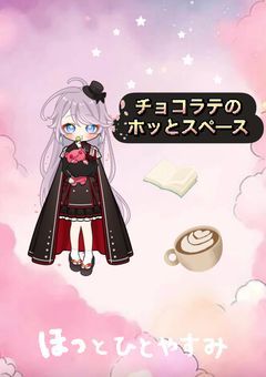 チョコラテのホッとスペース