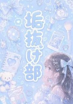 垢抜け部