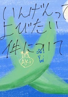 インゲンアイスって呼びたい!!