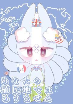 あなたの植民地ではありません.ᐟ‪.ᐟ‪.ᐟ‪