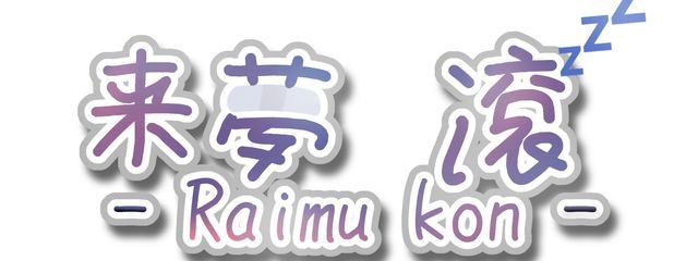 来夢 滾@ふっかーつ！さんの壁紙画像