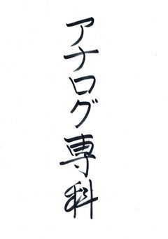 ただただアナログ絵晒すだけの部屋
