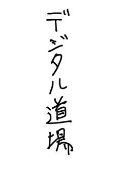 デジタル道場