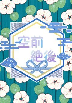 【 Ptuber事務所 】空前絶後