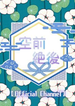 【 空前絶後 】 𝕆𝕗𝕗𝕚𝕔𝕚𝕒𝕝 ℂ𝕙𝕒𝕟𝕟𝕖𝕝 .