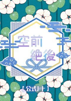 【 公式ノート 】空前絶後