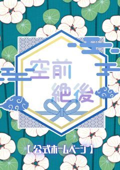 【 空前絶後 】公式ホームページ