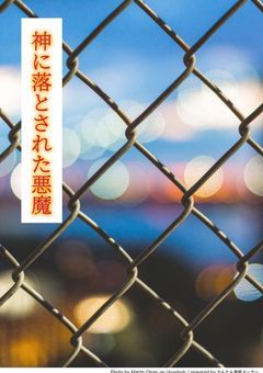 神に落とされた悪魔