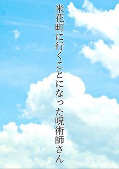 米花町に行くことになった呪術師さん