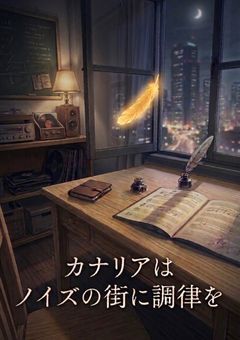 カナリアはノイズの街に調律を