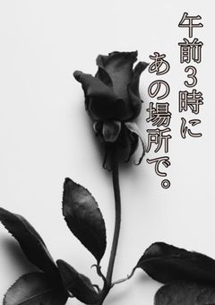 午前3時にあの場所で。