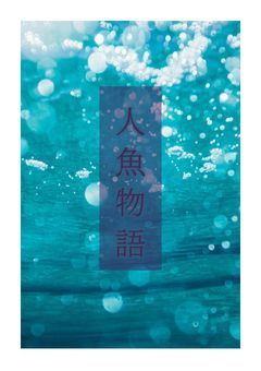 ちろぴのと和音ゲームズが人魚になっちゃった!?
