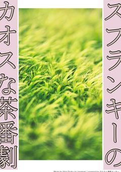 スプランキー茶番劇