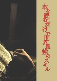 本を読むだけで世界最強のスキル