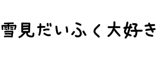 雪見だいふくさんの壁紙画像