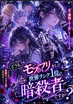 どうも、モブのフリした世界ランク1位の暗殺者ですが？