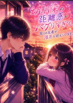 幼馴染の距離感がバグりすぎて、周りの友達が限界を迎えています。