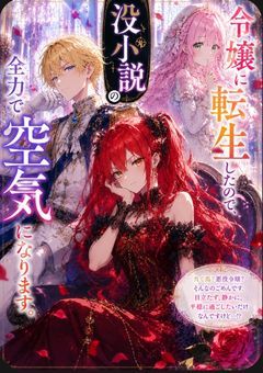 没小説の令嬢に転生したので、全力で空気になります。