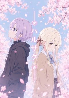 ハルサク～お互いの秘密を知ってしまった２人の話～