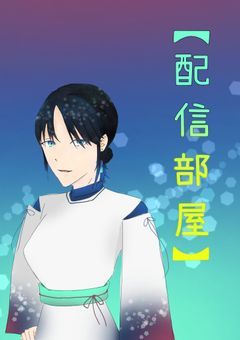 【配信部屋】　龍のひととき