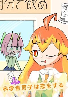 科学者男子は恋をする【mtgs】