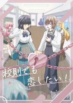 校則でも恋したい!