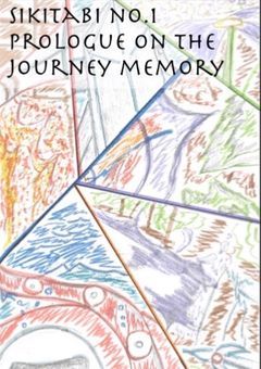 記思旅　　　　　　　　　　第一章　　　　　　　　　　黎明編〜序終編