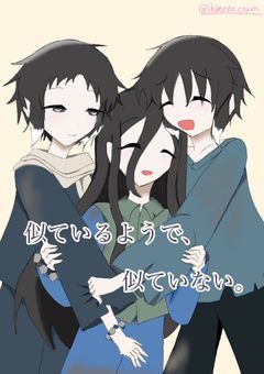 似ているようで、似ていない。