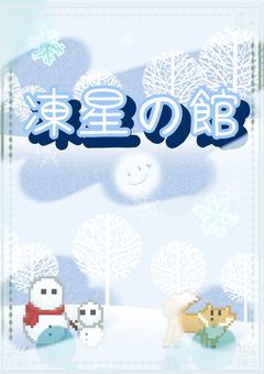 《事務所》凍星の館　