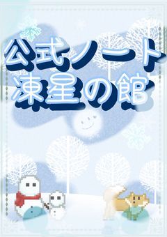 《公式ノート》凍星の館