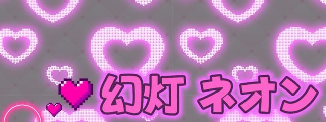幻灯 ネオン さんの壁紙画像