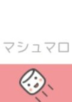 🔖ˎˊ　【#.マシュマロかもん 】　りく募