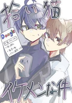 拾い猫イケメンな件