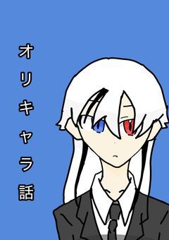オリキャラ話