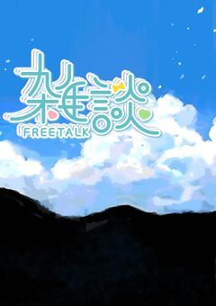 雑談