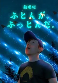 劇場版 「ふとんがふっとんだ」