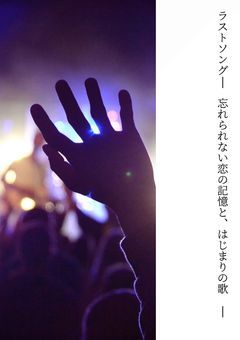 ラストソングー忘れられない恋の記憶と、はじまりの歌ー