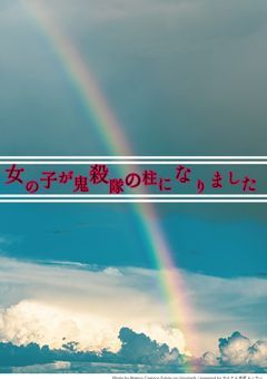 女の子が鬼殺隊の柱になりました