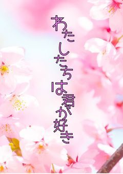 かわらぼの新グループの ミントグリーン担当がなぜか弱愛されていました