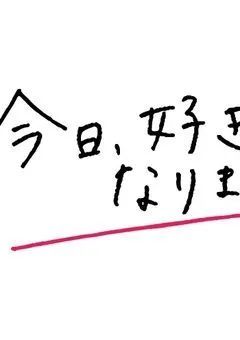 ใ๏ผไปๆฅใๅฅฝใใซใชใใพใใ๏ผ~ ้ใ็ฃ็็ทจ ~ ใ
