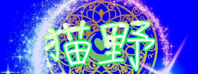 猫野@小説を書く気力が起きないけど書く()さんの壁紙画像