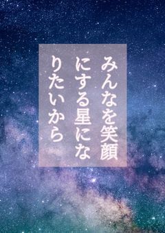 みんなを笑顔にする星になりたいから