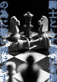 Knightsの6人目は可愛い騎士くん