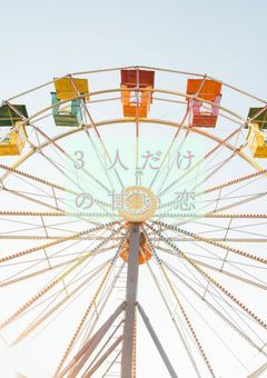 1度でも良いから甘い恋がしたい