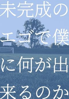 未完成エゴイスト