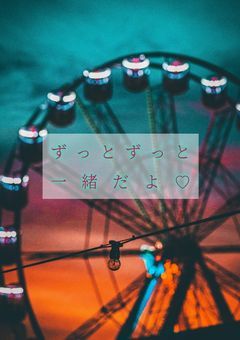 俺/僕達はずっと一緒