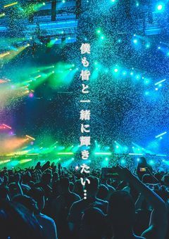 推してるアイドルグループに入ったら愛されちゃいました!?