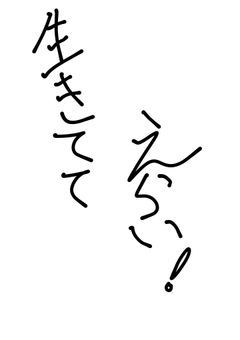 え ら い ．?