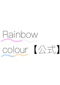 【配信部屋】Rainbow colour
