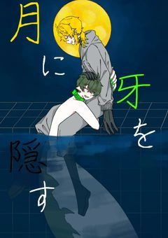 月に牙を隠す